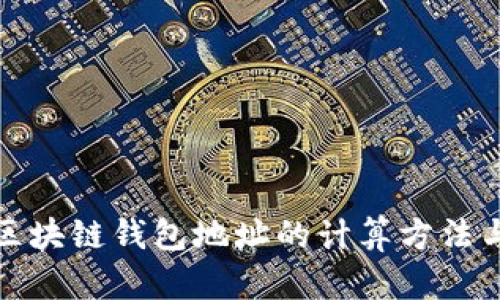 揭秘区块链钱包地址的计算方法与原理