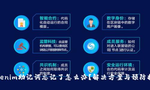 Tokenim助记词忘记了怎么办？解决方案与预防措施