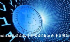 Tokenim助记词忘记了怎么办