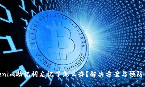 Tokenim助记词忘记了怎么办？解决方案与预防措施