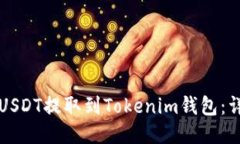 如何将USDT提取到Tokenim钱包