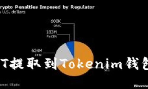 如何将USDT提取到Tokenim钱包：详细指南