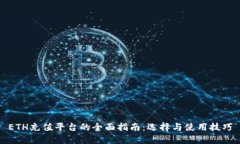 ETH充值平台的全面指南：