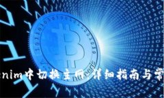 如何在Tokenim中切换主网：