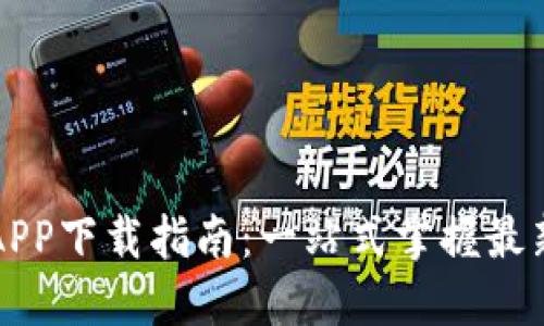 区块链平台APP下载指南：一站式掌握最新应用与趋势