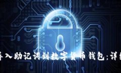 如何导入助记词到数字货