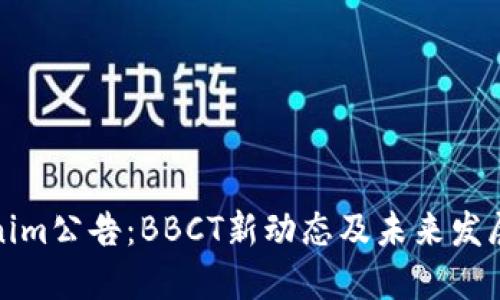 Tokenim公告：BBCT新动态及未来发展规划