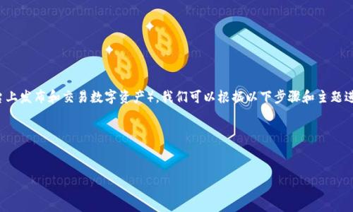 为了创建一个基于 Tokenim 的 UNI （用户名字命名标识，通常用于在区块链平台上发布和交易数字资产），我们可以根据以下步骤和主题进行详细说明。接下来，我会为您准备一个合适的标题、相关关键词、内容大纲和问题。

### 标题与关键词


如何在 Tokenim 平台上创建 UNI：详细指南