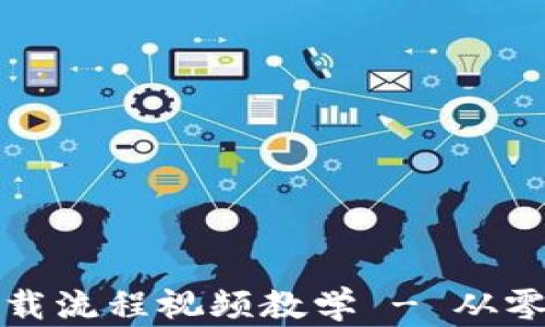 
虚拟币钱包下载流程视频教学 - 从零开始轻松掌握