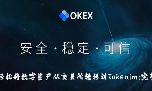 如何轻松将数字资产从交易所转移到Tokenim：完整指南