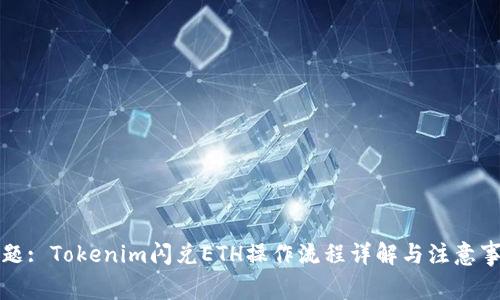 标题: Tokenim闪兑ETH操作流程详解与注意事项