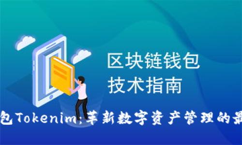 多链钱包Tokenim：革新数字资产管理的最佳选择