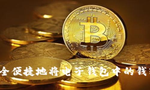 如何安全便捷地将电子钱包中的钱转出来？
