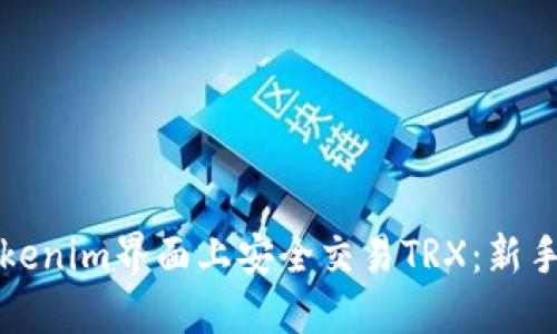 如何在Tokenim界面上安全交易TRX：新手必看指南