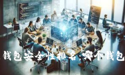 题目 区块链钱包安全性排名：哪个钱包最值得信赖？