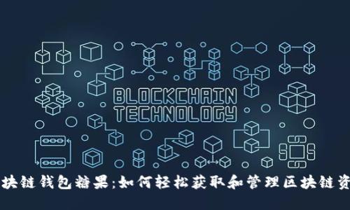 区块链钱包糖果：如何轻松获取和管理区块链资产