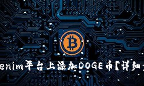 如何在Tokenim平台上添加DOGE币？详细步骤与技巧