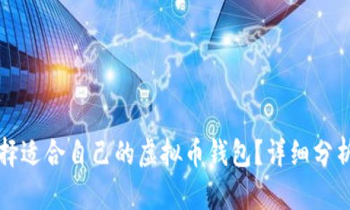 如何选择适合自己的虚拟币钱包？详细分析与推荐