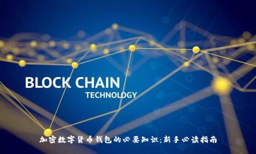 加密数字货币钱包的必要知识：新手必读指南