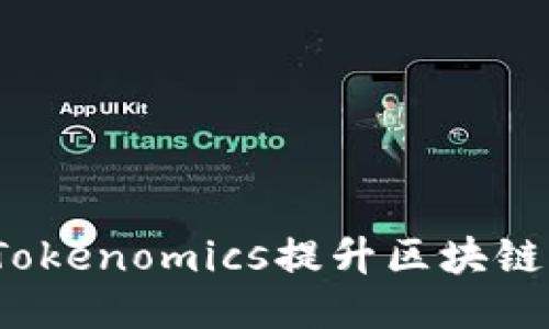  如何利用Tokenomics提升区块链项目的价值