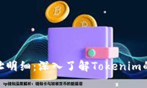 Tokenim地址明细：深入了解Tokenim的技术与应用