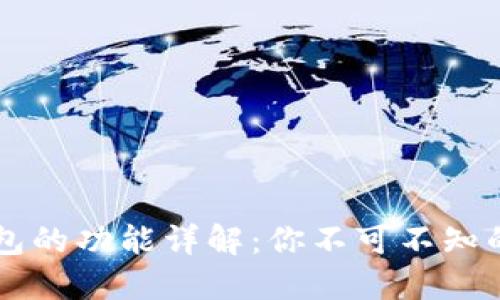区块链钱包的功能详解：你不可不知的关键特点