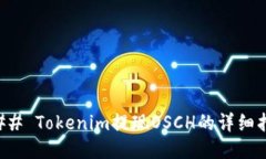 ### Tokenim提现OSCH的详细指