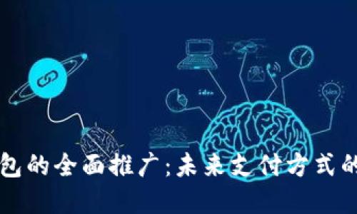 中国数字钱包的全面推广：未来支付方式的变革与挑战