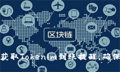 如何及时获取Tokenim到账提醒，确保资金安全