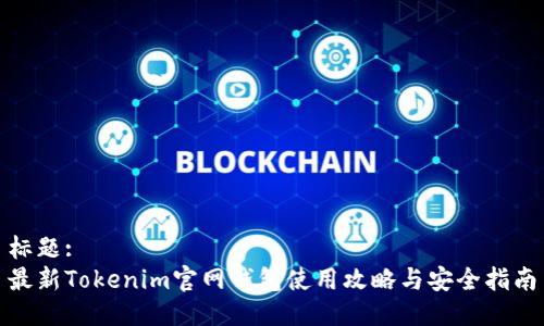 标题:
最新Tokenim官网钱包使用攻略与安全指南