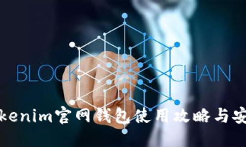 标题:
最新Tokenim官网钱包使用攻略与安全指南