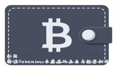 标题解读Tokenim：币存在的