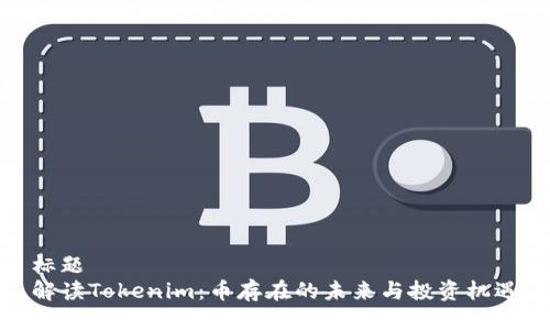 标题
解读Tokenim：币存在的未来与投资机遇