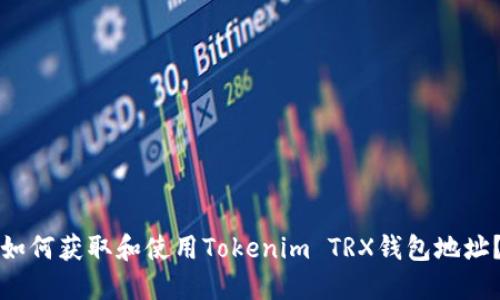 如何获取和使用Tokenim TRX钱包地址？