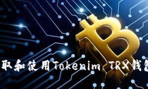 如何获取和使用Tokenim TRX钱包地址？