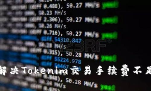 标题: 解决Tokenim交易手续费不足的问题