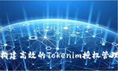 如何构建高效的Tokenim授权