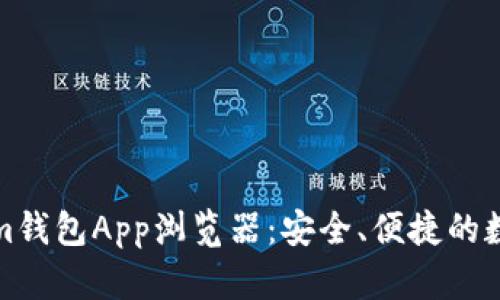 全面解析Tokenim钱包App浏览器：安全、便捷的数字资产管理工具