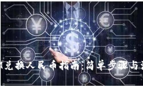 TokenIM兑换人民币指南：简单步骤与注意事项