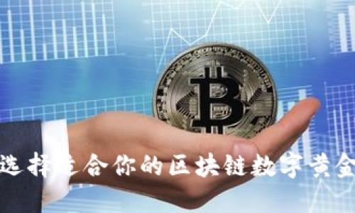 如何选择适合你的区块链数字黄金钱包