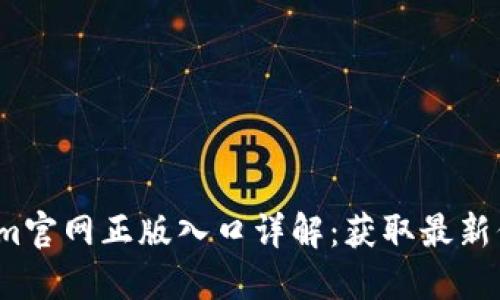 2023年Tokenim官网正版入口详解：获取最新信息与安全提示