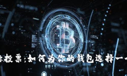 数字货币钱包名称投票：如何为你的钱包选择一个吸引用户的名称