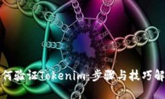 如何验证Tokenim：步骤与技