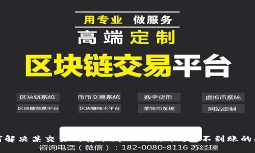 如何解决某交易所转账到Tokenim钱包不到账的问题