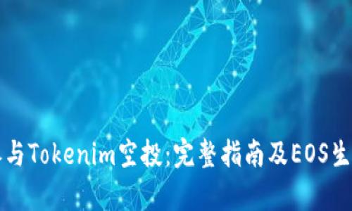 如何参与Tokenim空投：完整指南及EOS生态剖析