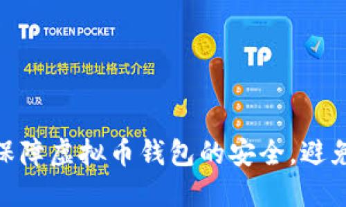 标题: 如何保障虚拟币钱包的安全，避免被盗的风险