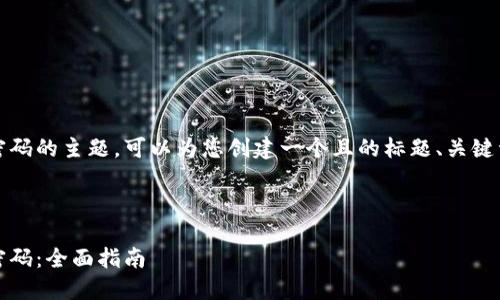 关于如何查看Tokenim密码的主题，可以为您创建一个且的标题、关键词、内容大纲和相关问题。

### 标题和关键词

如何安全查看Tokenim密码：全面指南