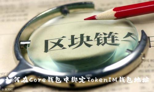 如何在Core钱包中绑定TokenIM钱包地址