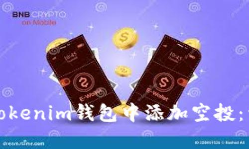 如何在Tokenim钱包中添加空投：详细指南