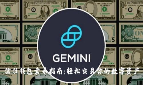 信任钱包卖币指南：轻松交易你的数字资产